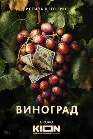 Виноград постер - смотреть онлайн